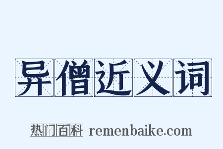 异僧近义词是什么意思的图片